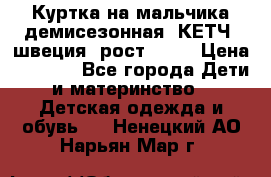 Куртка на мальчика демисезонная  КЕТЧ (швеция) рост 104  › Цена ­ 2 200 - Все города Дети и материнство » Детская одежда и обувь   . Ненецкий АО,Нарьян-Мар г.